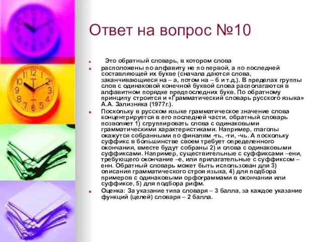 Ответ на вопрос №10 Это обратный словарь, в котором слова расположены по