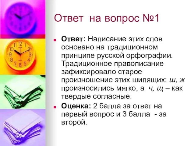 Ответ на вопрос №1 Ответ: Написание этих слов основано на традиционном принципе