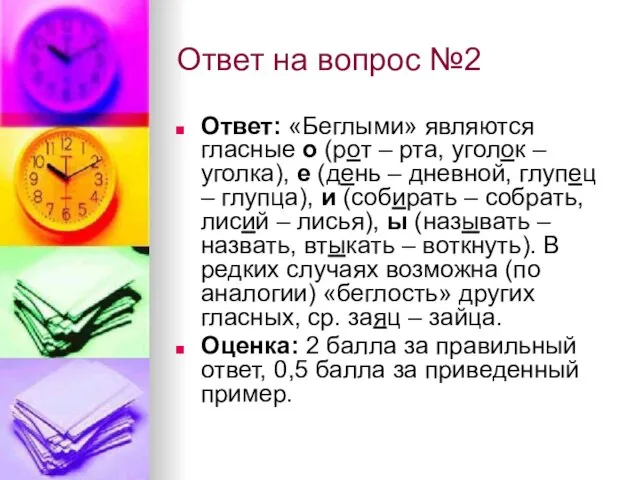 Ответ на вопрос №2 Ответ: «Беглыми» являются гласные о (рот – рта,