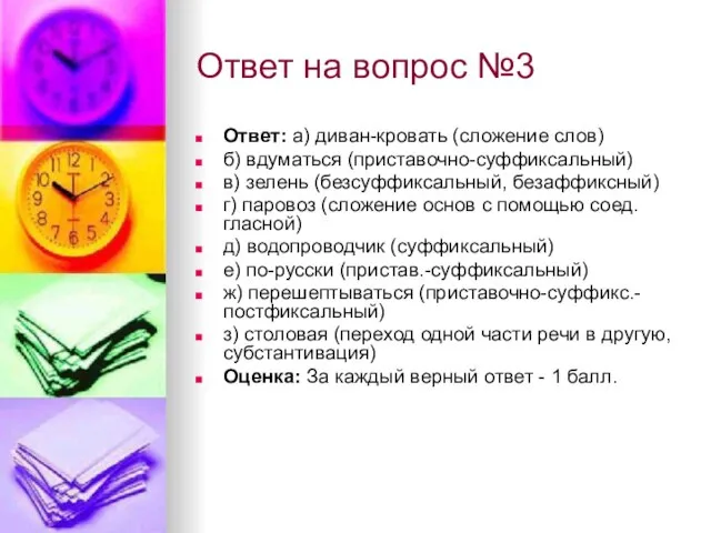 Ответ на вопрос №3 Ответ: а) диван-кровать (сложение слов) б) вдуматься (приставочно-суффиксальный)