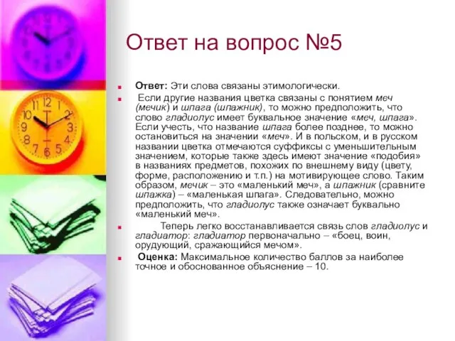 Ответ на вопрос №5 Ответ: Эти слова связаны этимологически. Если другие названия