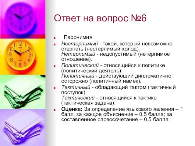 Ответ на вопрос №6 Паронимия. Нестерпимый - такой, который невозможно стерпеть (нестерпимый