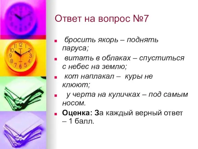 Ответ на вопрос №7 бросить якорь – поднять паруса; витать в облаках