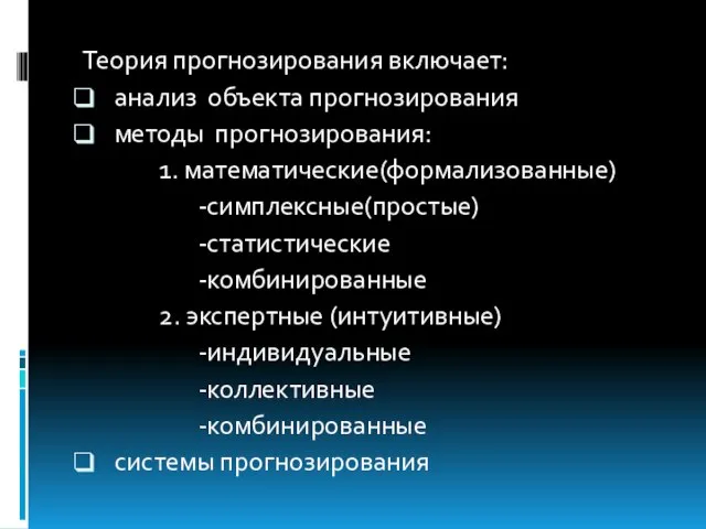 Теория прогнозирования включает: анализ объекта прогнозирования методы прогнозирования: 1. мaтематические(формализованные) -симплексные(простые) -статистические