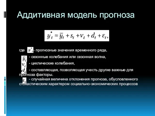 Аддитивная модель прогноза где - прогнозные значения временного ряда, - сезонные колебания