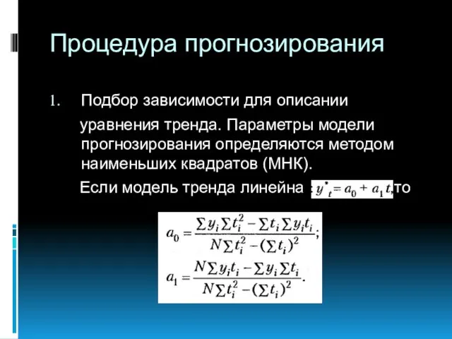 Процедура прогнозирования Подбор зависимости для описании уравнения тренда. Параметры модели прогнозирования определяются