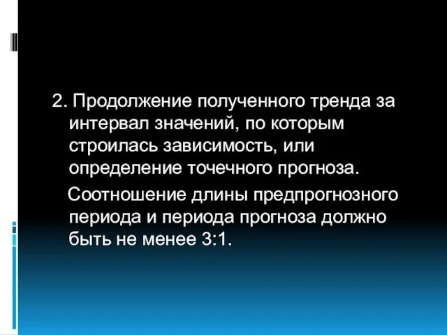 2. Продолжение полученного тренда за интервал значений, по которым строилась зависимость, или