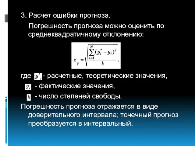 3. Расчет ошибки прогноза. Погрешность прогноза можно оценить по среднеквадратичному отклонению: где