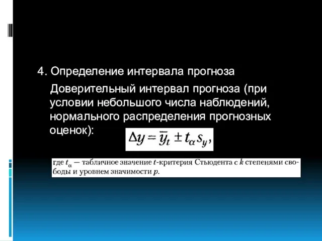 4. Определение интервала прогноза Доверительный интервал прогноза (при условии небольшого числа наблюдений, нормального распределения прогнозных оценок):