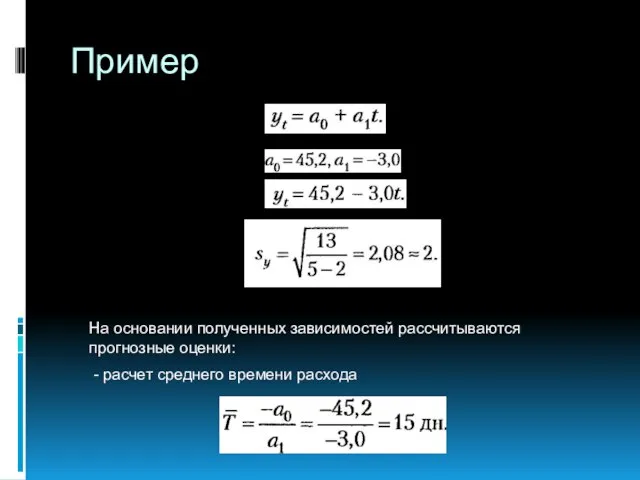 Пример На основании полученных зависимостей рассчитываются прогнозные оценки: - расчет среднего времени расхода