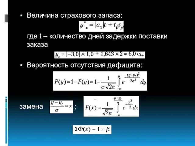 Величина страхового запаса: где t – количество дней задержки поставки заказа Вероятность отсутствия дефицита: замена ;