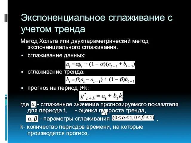 Экспоненциальное сглаживание с учетом тренда Метод Хольта или двухпараметрический метод экспоненциального сглаживания.