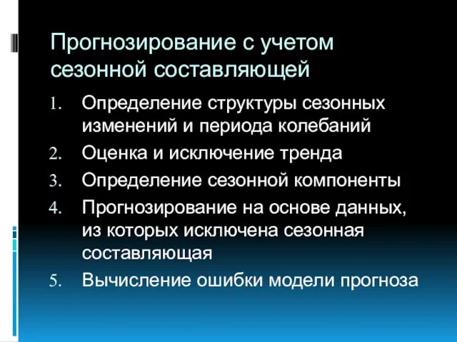 Прогнозирование с учетом сезонной составляющей Определение структуры сезонных изменений и периода колебаний