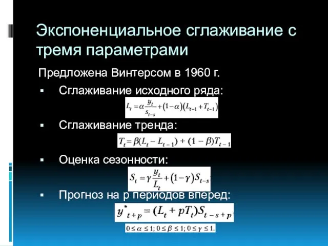 Экспоненциальное сглаживание с тремя параметрами Предложена Винтерсом в 1960 г. Сглаживание исходного