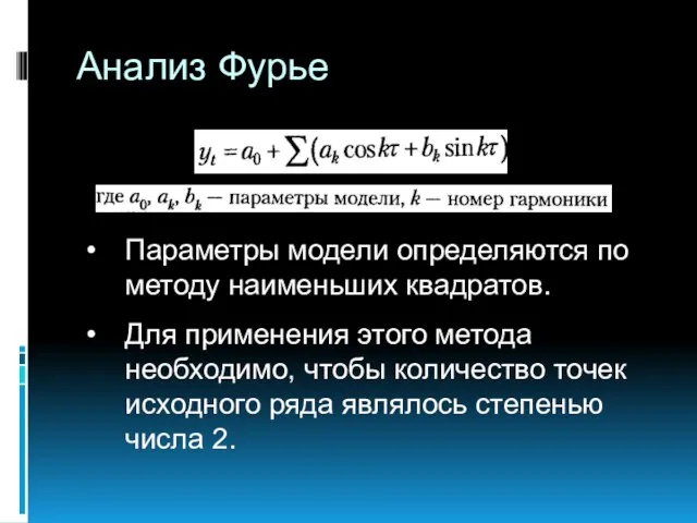 Анализ Фурье Параметры модели определяются по методу наименьших квадратов. Для применения этого