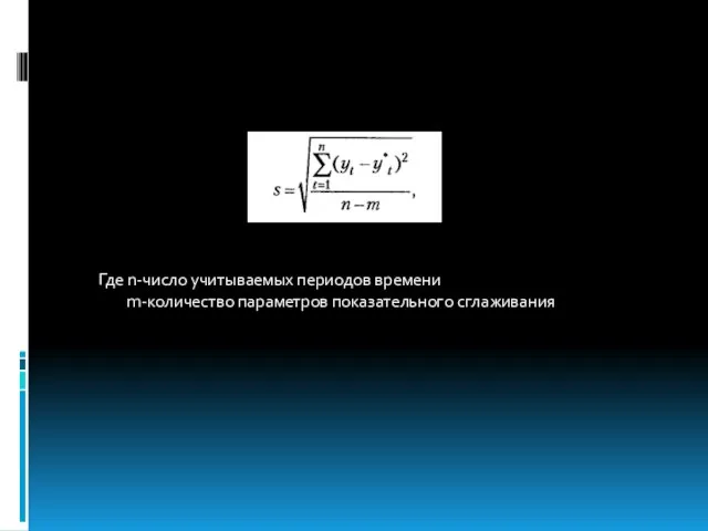 Где n-число учитываемых периодов времени m-количество параметров показательного сглаживания