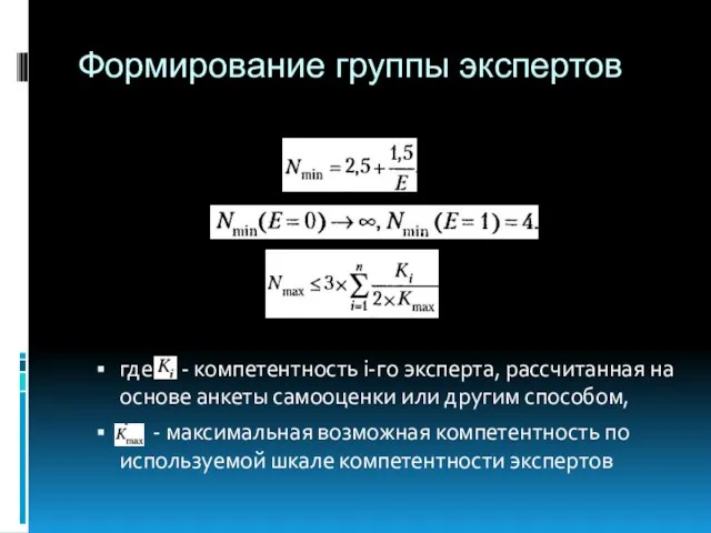 Формирование группы экспертов где - компетентность i-го эксперта, рассчитанная на основе анкеты