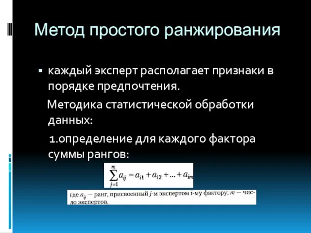 Метод простого ранжирования каждый эксперт располагает признаки в порядке предпочтения. Методика статистической