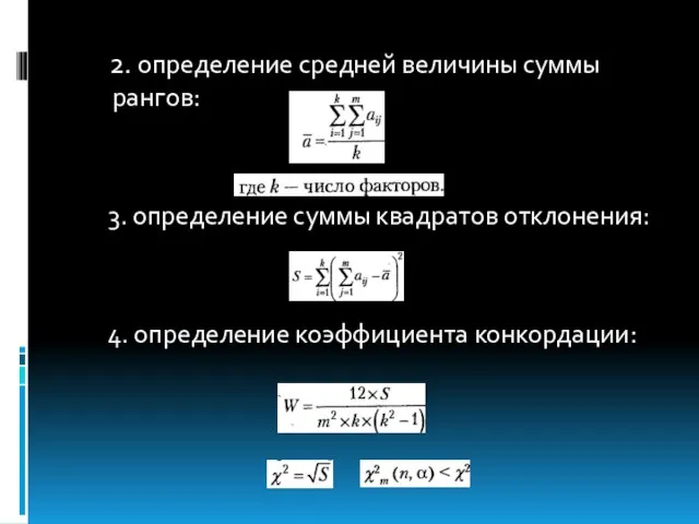 2. определение средней величины суммы рангов: 3. определение суммы квадратов отклонения: 4. определение коэффициента конкордации: