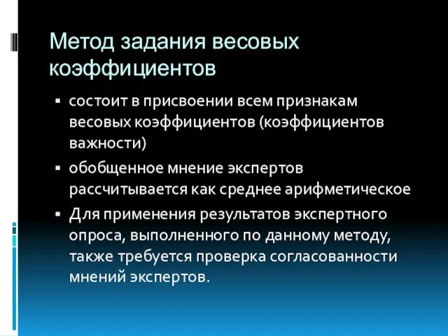 Метод задания весовых коэффициентов состоит в присвоении всем признакам весовых коэффициентов (коэффициентов