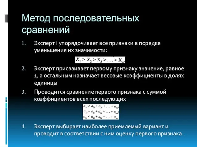 Метод последовательных сравнений Эксперт i упорядочивает все признаки в порядке уменьшения их