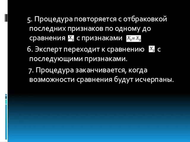 5. Процедура повторяется с отбраковкой последних признаков по одному до сравнения с