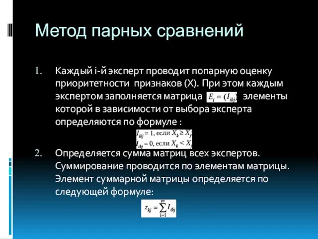 Метод парных сравнений Каждый i-й эксперт проводит попарную оценку приоритетности признаков (Х).