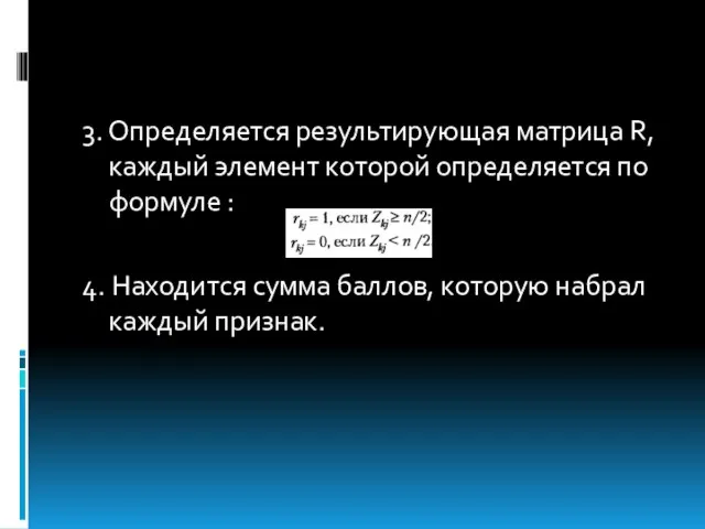 3. Определяется результирующая матрица R, каждый элемент которой определяется по формуле :