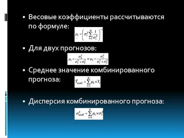 Весовые коэффициенты рассчитываются по формуле: Для двух прогнозов: Среднее значение комбинированного прогноза: Дисперсия комбинированного прогноза: