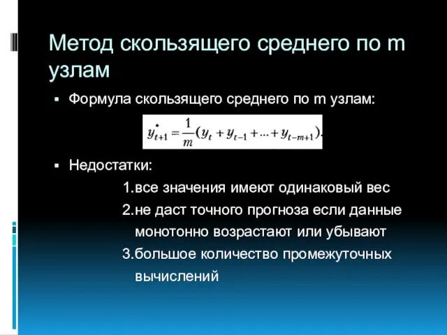 Метод скользящего среднего по m узлам Формула скользящего среднего по m узлам: