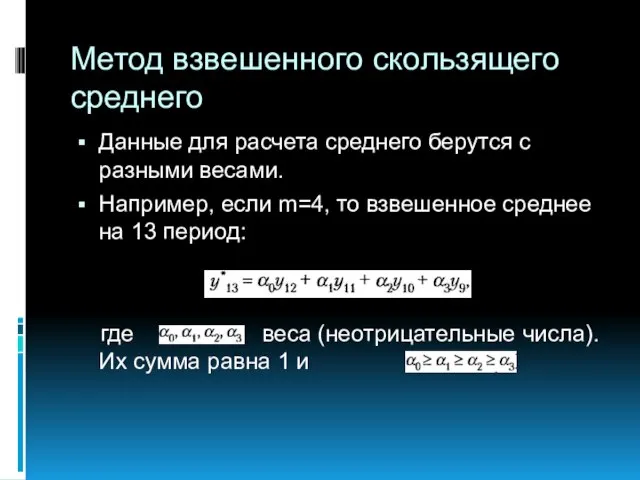 Метод взвешенного скользящего среднего Данные для расчета среднего берутся с разными весами.