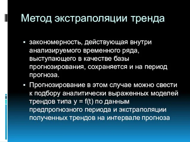 Метод экстраполяции тренда закономерность, действующая внутри анализируемого временного ряда, выступающего в качестве