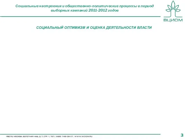 Социальные настроения и общественно-политические процессы в период выборных кампаний 2011-2012 годов СОЦИАЛЬНЫЙ