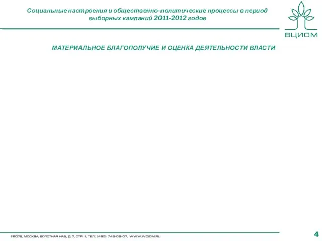 Социальные настроения и общественно-политические процессы в период выборных кампаний 2011-2012 годов МАТЕРИАЛЬНОЕ