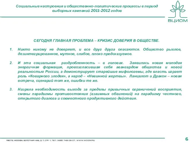 Социальные настроения и общественно-политические процессы в период выборных кампаний 2011-2012 годов СЕГОДНЯ