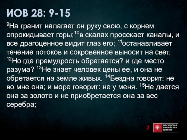 ИОВ 28: 9-15 9На гранит налагает он руку свою, с корнем опрокидывает