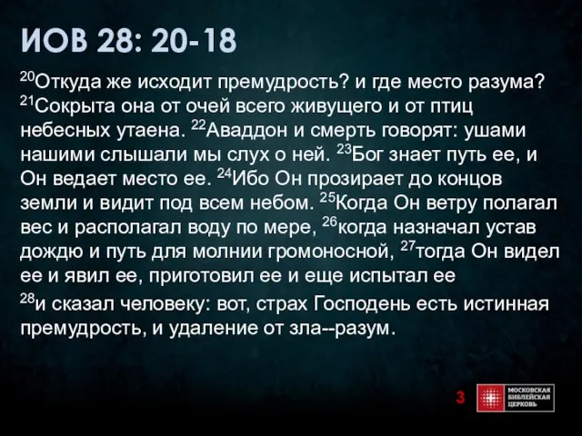 ИОВ 28: 20-18 20Откуда же исходит премудрость? и где место разума? 21Сокрыта