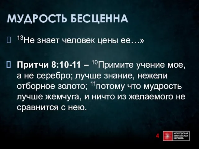 МУДРОСТЬ БЕСЦЕННА 13Не знает человек цены ее…» Притчи 8:10-11 – 10Примите учение