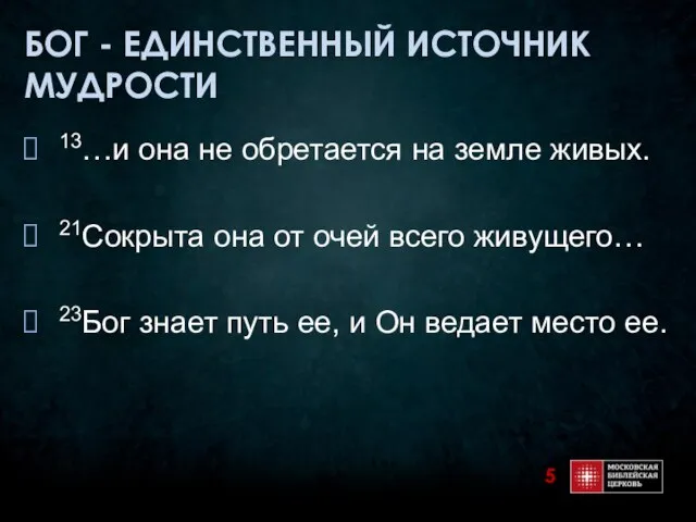 БОГ - ЕДИНСТВЕННЫЙ ИСТОЧНИК МУДРОСТИ 13…и она не обретается на земле живых.