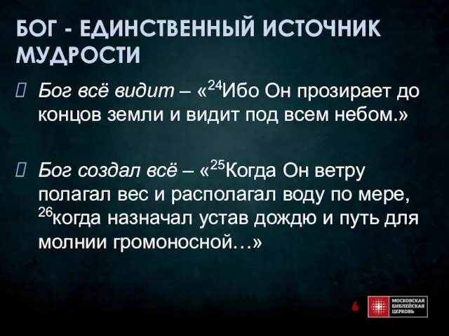 БОГ - ЕДИНСТВЕННЫЙ ИСТОЧНИК МУДРОСТИ Бог всё видит – «24Ибо Он прозирает