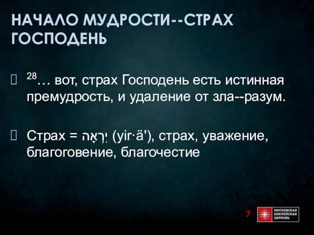 НАЧАЛО МУДРОСТИ--СТРАХ ГОСПОДЕНЬ 28… вот, страх Господень есть истинная премудрость, и удаление