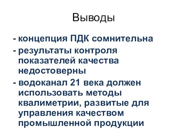 Выводы концепция ПДК сомнительна результаты контроля показателей качества недостоверны водоканал 21 века