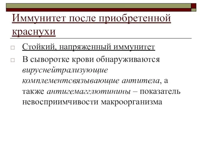 Иммунитет после приобретенной краснухи Стойкий, напряженный иммунитет В сыворотке крови обнаруживаются вируснейтрализующие