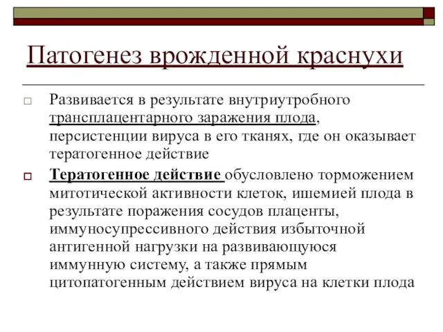 Патогенез врожденной краснухи Развивается в результате внутриутробного трансплацентарного заражения плода, персистенции вируса