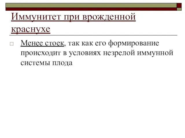 Иммунитет при врожденной краснухе Менее стоек, так как его формирование происходит в