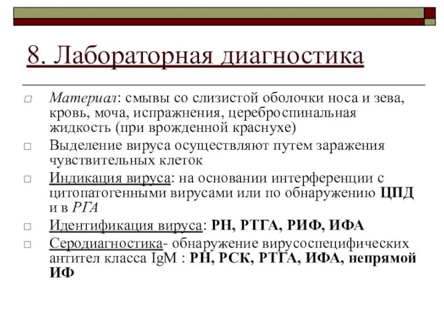 8. Лабораторная диагностика Материал: смывы со слизистой оболочки носа и зева, кровь,