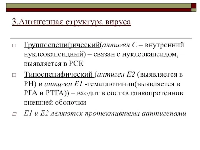 3.Антигенная структура вируса Группоспецифический(антиген С – внутренний нуклеокапсидный) – связан с нуклеокапсидом,