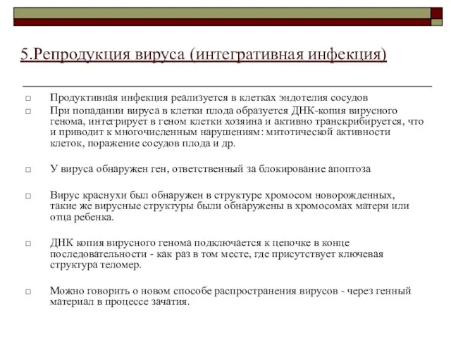 Продуктивная инфекция реализуется в клетках эндотелия сосудов При попадании вируса в клетки