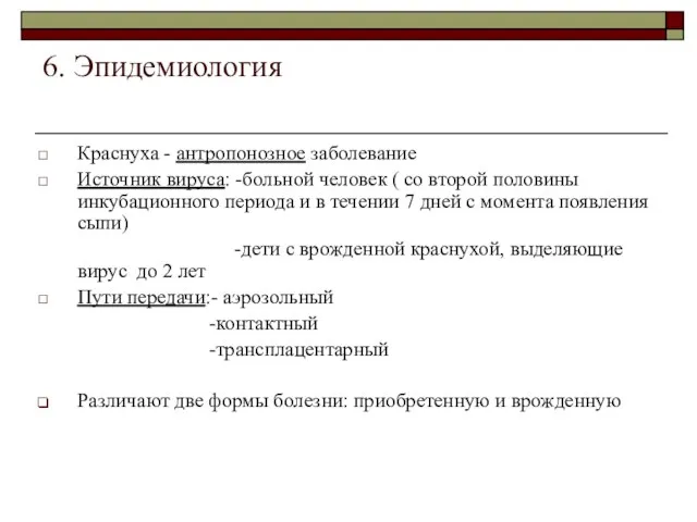 6. Эпидемиология Краснуха - антропонозное заболевание Источник вируса: -больной человек ( со