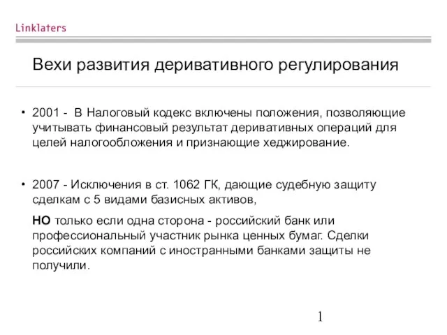 Вехи развития деривативного регулирования 2001 - В Налоговый кодекс включены положения, позволяющие